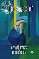 രാത്രിയോ അതിദീർഘം