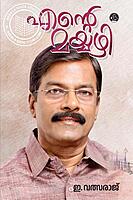എന്റെ മയ്യഴി