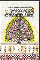 പടയണി അനുഷ്ഠാനവും കലയും