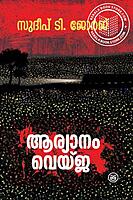 ആര്യാനം വെയ്‌ജ