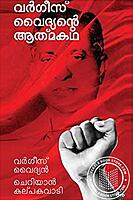 വര്‍ഗ്ഗീസ്സ് വൈദ്യന്റെ ആത്മകഥ