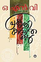 പ്രകൃതി കവിതകൾ