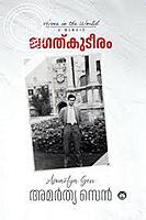 ജഗത്‌കുടീരം