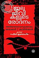 ജലജീവികളുടെ രോദനം