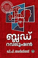 ബ്ലഡ്  റവലൂഷൻ