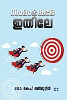 സംരംഭകരേ  ഇതിലേ