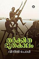 തർക്കിത ഭൂതകാലം