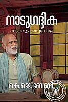 നാടുഗദ്ദിക നാടകവും അനുഭവവും