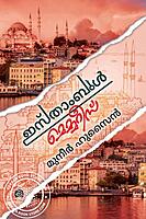 ഇസ്തംബുൾ മെമ്മോറിസ്