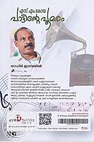 എസ്. എം. കോയ പാട്ടിന്റെ പൂമരം