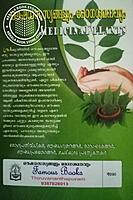 ഔഷധസസ്യങ്ങളും രോഗശമനങ്ങളും