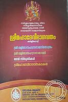 ശ്രീ മഹാദേവീ ഭാഗവതം - കിളിപ്പാട്ട്