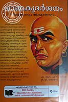 ചാണക്യദര്‍ശനം വിവര്‍ത്തനവും വിശകലനവും
