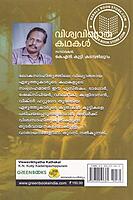 വിശ്വവിഖ്യാത കഥകൾ