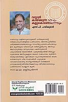 വവ്വാൽ കായ്ക്കുന്ന മരവും കല്ലുകൊണ്ടൊരാനയും