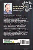 പാടുന്നു പാഴ്‌മുളം തണ്ടുപോലെ