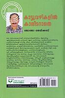 കാട്ടുവഴികളിൽ കാലിടറാതെ