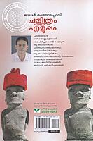 ചരിത്രം എത്ര എളുപ്പം