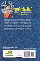 മയില്‍ പീലി വിരിയുന്നതും കാത്ത്