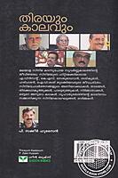 തിരയും കാലവും