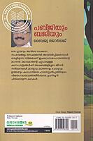 പബ്ജിയും ബജിയും