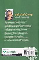 ഒളിമ്പിക്സ് ഗാഥ