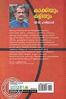 കാക്കിയൂം കളിയും