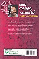 ഒരു നുള്ളു പുഞ്ചിരി