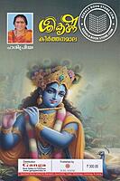 ശ്രീകൃഷ്ണ കീർത്തനമാല