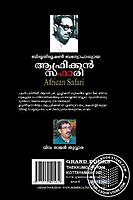 ആഫ്രിക്ക‌ന്‍ സഫാരി