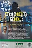 ഗള്‍ഫ് ദാമ്പത്യവും ജീവിതവും