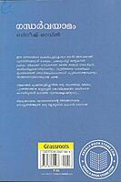 ഗന്ധര്‍വയാമം