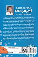 വീട്ടുവളപ്പിലെ മത്സ്യകൃഷി