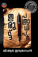 ഇരുട്ട് പത്രാധിപർ