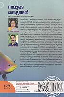 നമ്മുടെ മത്സ്യങ്ങള്‍