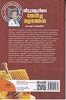 വീട്ടുവളപ്പിലെ തേനീച്ച വളര്‍ത്തല്‍