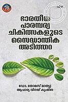 ഭാരതീയ പാരമ്പര്യ ചികിത്സയുടെ സൈദ്ധാന്തിക അടിത്തറ