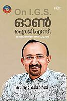 ഓൺ  ഐ.ജി.എസ്