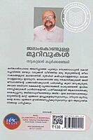 ജലംകൊണ്ടുള്ള മുറിവുകൾ