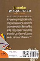 81 നവീന ഉപന്യാസങ്ങള്‍