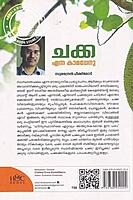 ചക്ക എന്ന കാമധേനു