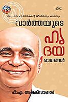 വാർത്തയുടെ ഹൃദയരാഗങ്ങൾ