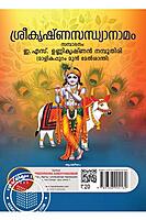 ശ്രീകൃഷ്ണ സന്ധ്യാനാമം