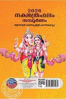 2026 നക്ഷത്രഫലം സമ്പൂർണം