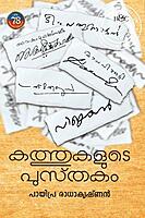 കത്തുകളുടെ പുസ്തകം