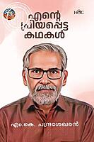 എന്റെ പ്രിയപ്പെട്ട കഥകൾ