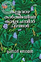 കുലവാഴകൾക്കിടയിലെ കാട്ടുചേമ്പിൻപഴങ്ങൾ