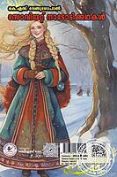 സോവിയേറ്റ് നാടോടികഥകള്‍