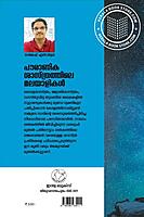 പൗരാണിക ശാസ്ത്രത്തിലെ മലയാളികൾ