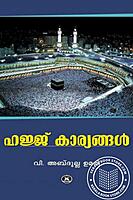 ഹജ്ജ് കാര്യങ്ങള്‍